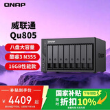 威联通（QNAP）Qu805企业级家庭存储 N355 16G内存 八盘位网络存储NAS私有云 AI相册手机备份 文件数据备份服务器