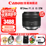 佳能（Canon）RF全画幅微单镜头 定焦镜头 适R50 V R7 R8 RP R6二代 R5 R10 R3 R100微单相机 RF 24mm F1.8 STM广角微距定焦 官方标配【不含多种滤镜 推