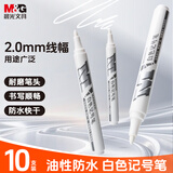 晨光（M&G）白色油漆笔 油性记号笔 大头笔粗头马克笔勾线笔防水防油不掉色 物流快递大容量10支/盒 APMY2213