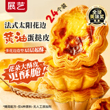 展艺 法式花边黄油蛋挞皮24个装 720g 黄油起酥配料干净花瓣造型蛋挞