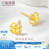 六福珠宝 黄金耳钉四时春花足金四叶草耳钉 计价 约1.20克