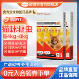 欧博方狗狗猫咪驱虫药体内外一体同驱跳骚除耳螨吡虫啉莫昔克丁滴剂 0.80ml【猫咪4kg~8kg 3支】