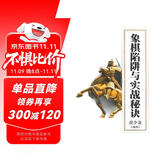 黄少龙经典藏书：象棋陷阱与实战秘诀