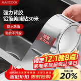美厨（maxcook）燃气煤气灶防油垫 30米耐高温铝箔美缝贴防水条防霉胶带 MCPJ3057