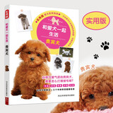 和爱犬一起生活：贵宾犬 饮食/训练/疾病/护理一本覆盖 养狗书籍训狗教程训犬书训练狗狗一本就够了养狗书籍养狗训狗书籍驯犬手册
