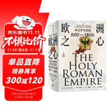 【自营】欧洲之心：神圣罗马帝国，800—1806 不了解神圣罗马帝国，无以了解欧洲！21世纪关于神圣罗马帝国的里程碑式通史 彼得·威尔逊著