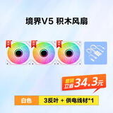 先马（SAMA）【境界V5反叶单风扇白色3个+白色供电线1条】积木风扇/无线拼接/ARGB无限镜/PWM调速