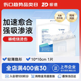 振德（ZHENDE）水胶体敷料医用促湿性伤口愈合褥疮贴10cm无菌人工皮防水敷料1片