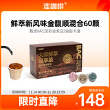连咖啡鲜萃意式浓缩冻干速溶黑咖啡礼盒金馥顺混合装3g*60颗