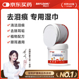 拜达尔宠物湿巾眼部去泪痕耳部猫咪狗狗清洁除臭湿纸巾猫狗专用130片