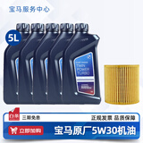 宝马（BMW）宝马原厂5W30机油X1系X3系320X5系520 525 530X6X7系全合成润滑油 5W30 5L+原厂机油滤芯（国五排放）