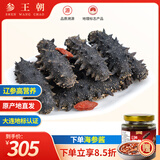 参王朝 大连底播淡干海参干货简装辽刺参海鲜水产礼盒 御享 家庭装9年 50g*1盒 2-4头