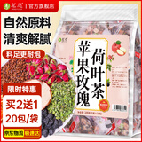 茗愿苹果荷叶大肚茶【买2送1共60包】玫瑰桑葚决明子独立花果养生茶包 【轻盈好茶】 【100克(20包)/袋】