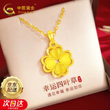中国黄金四叶草黄金项链女2025新款吊坠生日礼物女送女友妈妈老婆结婚纪念 足金心念四叶草吊坠+18K黄金链+证书礼盒
