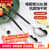 美厨（maxcook）316L不锈钢汤勺汤匙 加大勺子餐勺饭勺调羹 2件套黑色MCGC0217
