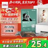得力（deli）A4 260g细绒面RC专业相片纸 影楼专用照片打印纸 20张/盒 11843