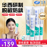 天福医用脱敏糊剂抗过敏牙膏状华西口腔牙龈萎缩出血刺痛适用抑菌120g*3+61g