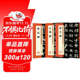 墨点字帖 毛笔字帖隶书字帖 隶书曹全碑张迁碑乙瑛碑 历代经典碑帖高清放大对照本