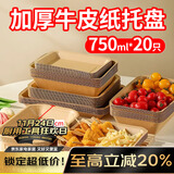 优奥一次性盘子750ml*20只大号牛皮纸盘烧烤小吃水果盘户外野餐盘托盘