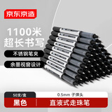 京东京造直液式走珠笔 黑色 0.5mm 50支 签字笔水笔刷题笔学生考试子弹头速干办公直液笔 JD1061