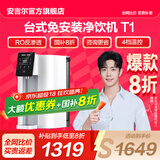 安吉尔【官方直营】净水器家用直饮水机 净热一体机 RO反渗透4档温控 国家补贴20% 台式免安装净饮机 T1 【国家补贴20%】1台抵3台*净饮机