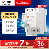 公牛漏电保护器开关断路器32a空开漏保2p63a电闸家用总闸电源开关 1P+N 32A带漏电保护【独立包装】