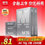 晨光（M&G）银晨光A4纸 70g多功能双面打印纸A4打印纸 复印纸草稿作业纸 500张/包 5包/箱 整箱2500张APN1B088