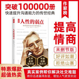 作家榜：人性的弱点 卡耐基 （受欢迎6 种方法！人际关系3 大技巧！赢得赞同12 条法则！说服他人9 种诀窍！家庭幸福7个秘诀！）