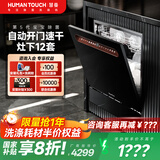 HUMANTOUCH【家电国家补贴】美国HUMANTOUCH嵌入式台式灶下洗碗机14套天女B2Pro自动开关门烘干洗碗消毒一体 【能效之星】B2黑色（母婴级)10/12套