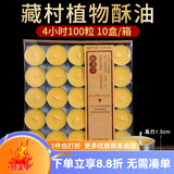 艺巅吉彩无烟酥油蜡烛灯供佛灯小太阳植物天然酥油室内长明灯居家煮茶蜡烛 4小时100粒-黄色1盒