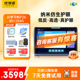 优学派AI学习机P26 8+256G 11英寸 纳米仿生护眼学生平板小学中学全科全龄段英语学习家教点读机