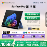 微软（Microsoft）Surface Pro 第11版 二合一笔记本电脑 国家政府补贴20% 轻薄本 AI+PC 骁龙X Elite 16G 1T 宝石蓝