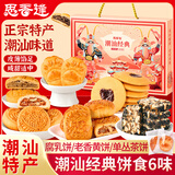 思香逢广东潮汕特产6款504克广式糕点潮州汕头零食小吃中秋节日伴手礼盒