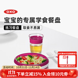 奥秀（OXO）儿童餐盘宝宝婴儿练习餐碗盘喂辅食餐具 练习餐盘 粉