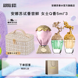 安娜苏（Anna sui）大牌香水小样旅行装经典Q香组合5ml*3双十一生日礼物送女友闺蜜