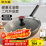 炊大皇（COOKER KING） 不粘锅平底炒锅家用炒菜锅煎锅电磁炉燃气灶通用炒菜锅 健康二代无油烟炒锅 32cm