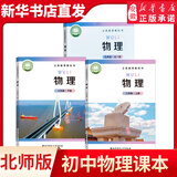 新华书店直营正版北师大版初中物理课本全套北师大八年级上册物理八年级下册物理九年级全一册物理书教材课本北师版初中物理教材全套 初中通用/八年级上册 物理（北师大版）
