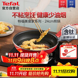 特福平底锅牛排不粘煎锅少油烟有钛煎饼锅电磁炉燃气灶通用24cm