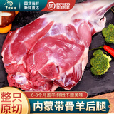 蒙羊煌（MENGYANGHUANG）内蒙古原切羊腿肉新鲜羊腿前后腿去骨带冷冻烧烤火锅食材羊肉生鲜 7斤内蒙带骨羊后腿（整只）