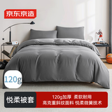 京东京造悦柔被套 120g加厚耐用 A类磨毛床上被罩单件 200x230cm 科技灰