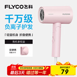 飞科（FLYCO）负离子电吹风机家用速干便携大风力冷热风吹风筒FH6278