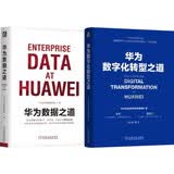 华为数字化转型之道+华为数据之道 套装共2册