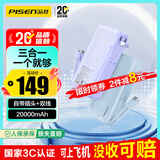品胜【3C认证】充电宝自带线插头充电器三合一20000毫安可上飞机22.5W快充移动电源适用苹果17promax紫