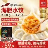 船歌鱼水饺 海胆水饺230g 12只（早餐夜宵 海鲜速冻蒸煎饺子 生鲜速食）