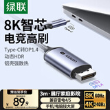 绿联Type-C转DP1.4线雷电4/5转换器USB-C转接头扩展8K60/2K360/165Hz投屏适用苹果16笔记本平板手机3m