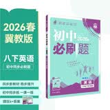 2026初中必刷题 英语八年级下册 冀教版 初二同步练习一课一练教材全解随堂笔记天天练 开学季