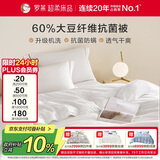 罗莱家纺 被子被芯 可水洗60%大豆蛋白纤维春秋四季被芯 净重4.0斤