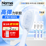 纳美（Namei）纳米软胶抗菌牙刷 呵护牙龈清洁口腔温和洁齿 3支装