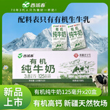 西域春新疆有机纯牛奶125mL*20盒整箱早餐奶儿童奶有机乳蛋白