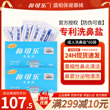 鼻可乐洗鼻器[官方正品]洗鼻盐洗鼻剂鼻炎鼻腔冲洗器成人儿童生理盐水 成人洗鼻剂60袋洗鼻盐【不含洗鼻器】